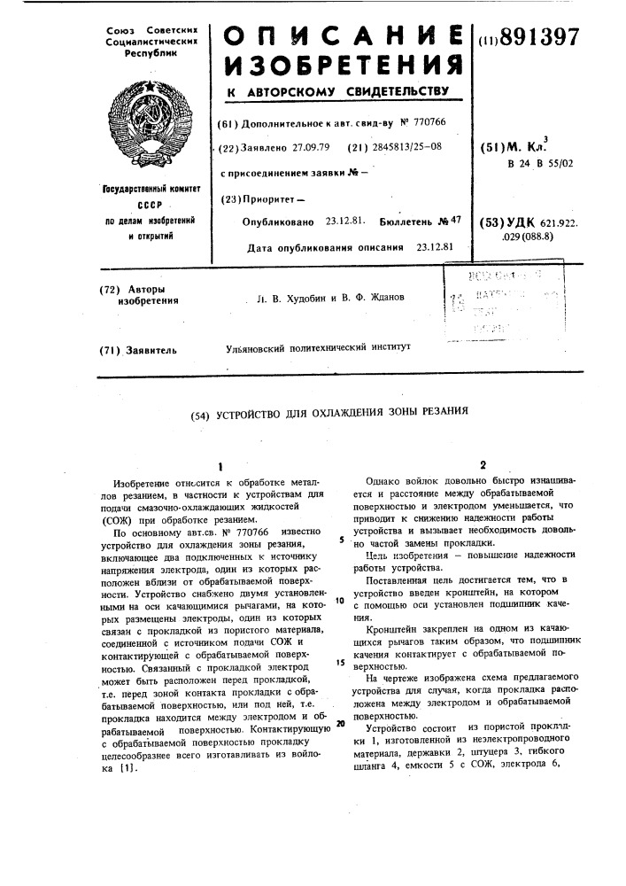 Устройство для охлаждения зоны резания (патент 891397)