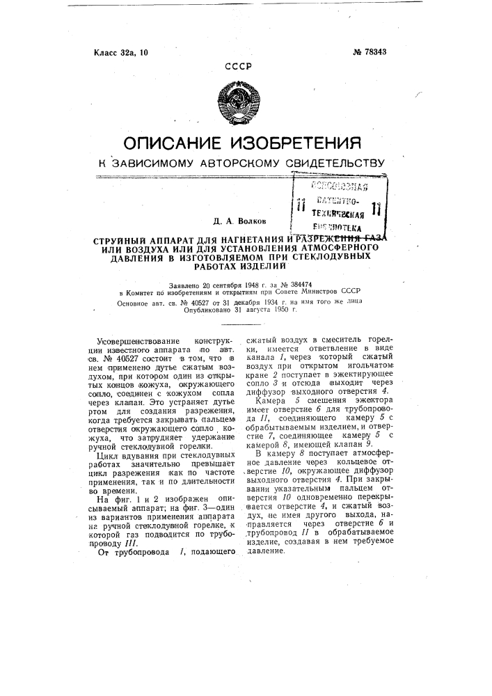 Струйный аппарат для нагнетания и разрежения газа или воздуха или для установления атмосферного давления в изготовляемом при стеклодувных работах изделии (патент 78343)