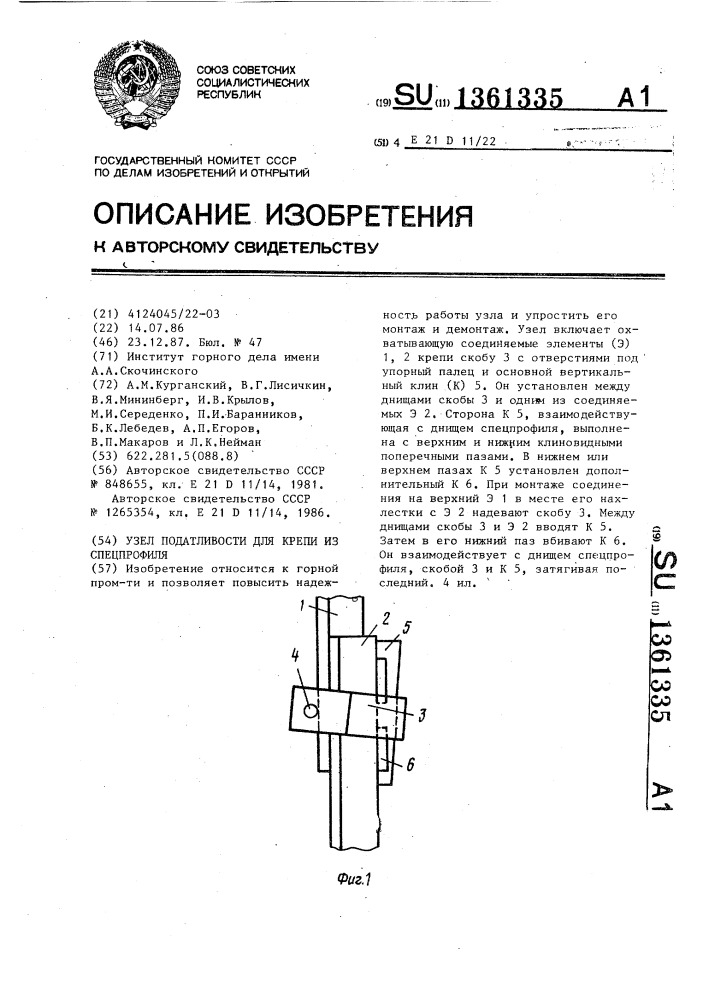 Узел податливости для крепи из спецпрофиля (патент 1361335)