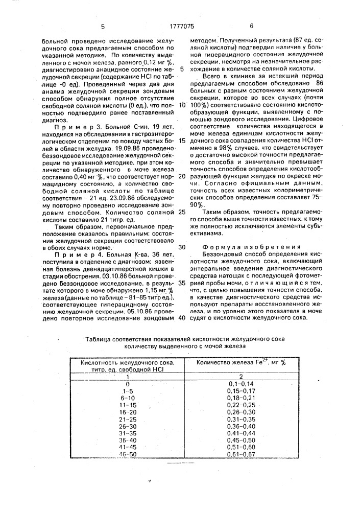 Беззондовый способ определения кислотности желудочного сока (патент 1777075)