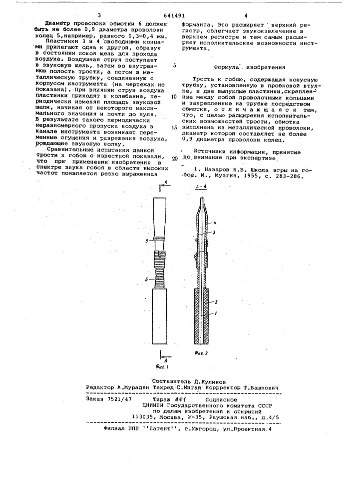 Трость к гобою (патент 641491)