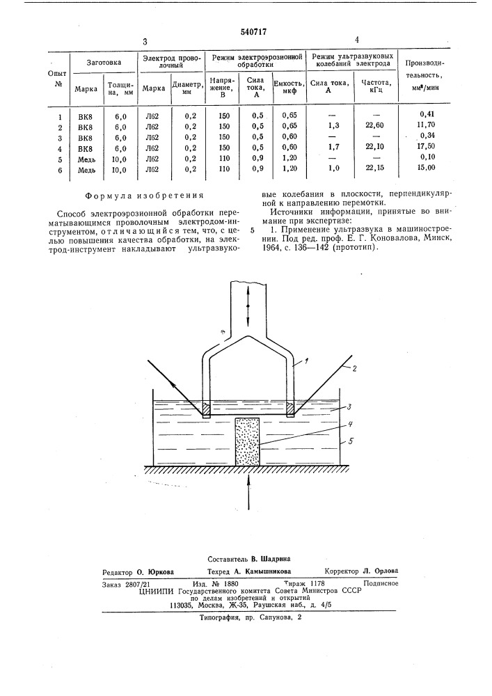 Способ электроэрозионной обработки (патент 540717)