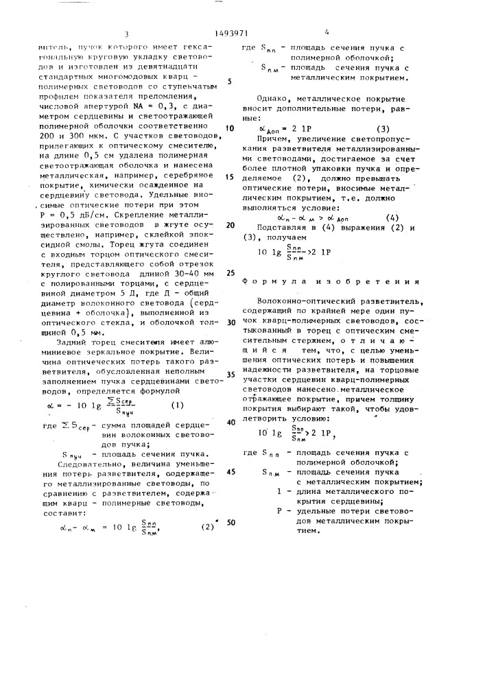 Волоконно-оптический разветвитель (патент 1493971)