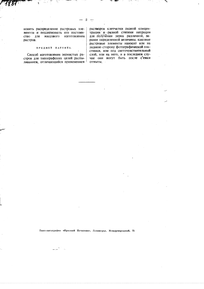 Способ изготовления зернистых растров для типографских целей распыливанием (патент 1881)