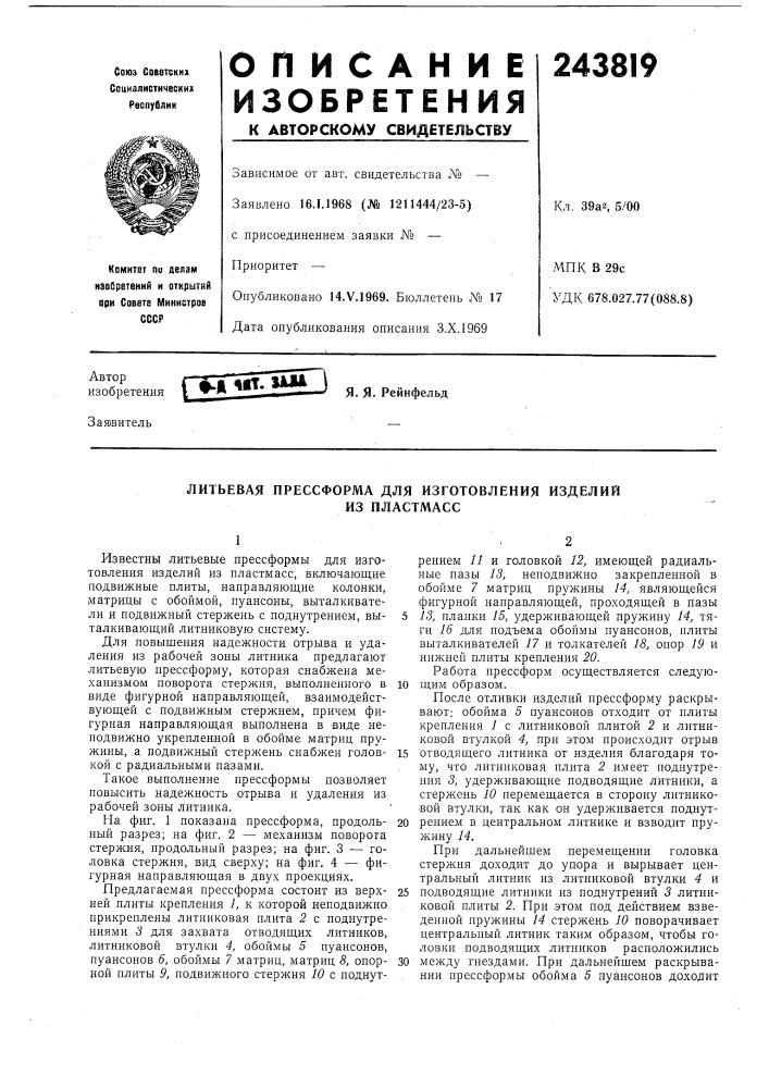 Литьевая прессформа для изготовления изделий (патент 243819)