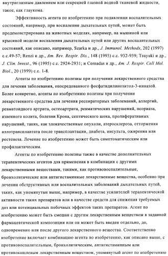 Ингибиторы фосфатидилинозитол-3-киназы (патент 2481346)
