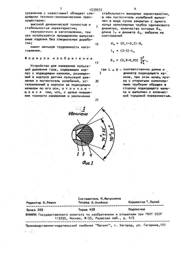 Устройство для измерения пульсаций давления газа (патент 1539552)