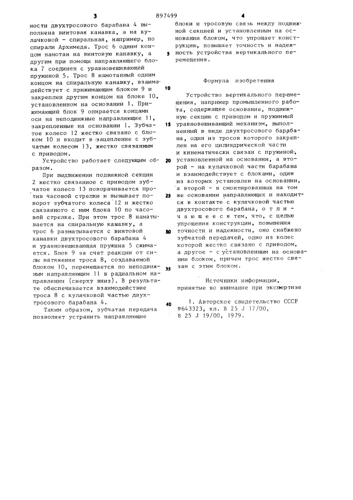 Устройство вертикального перемещения (патент 897499)