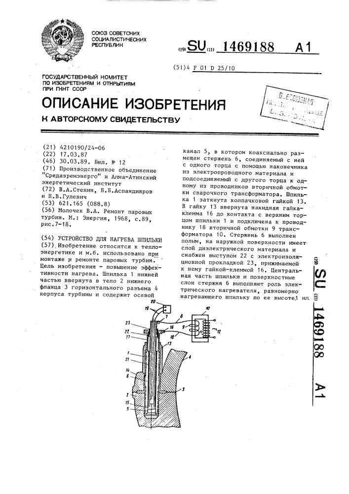 Устройство для нагрева шпильки (патент 1469188)