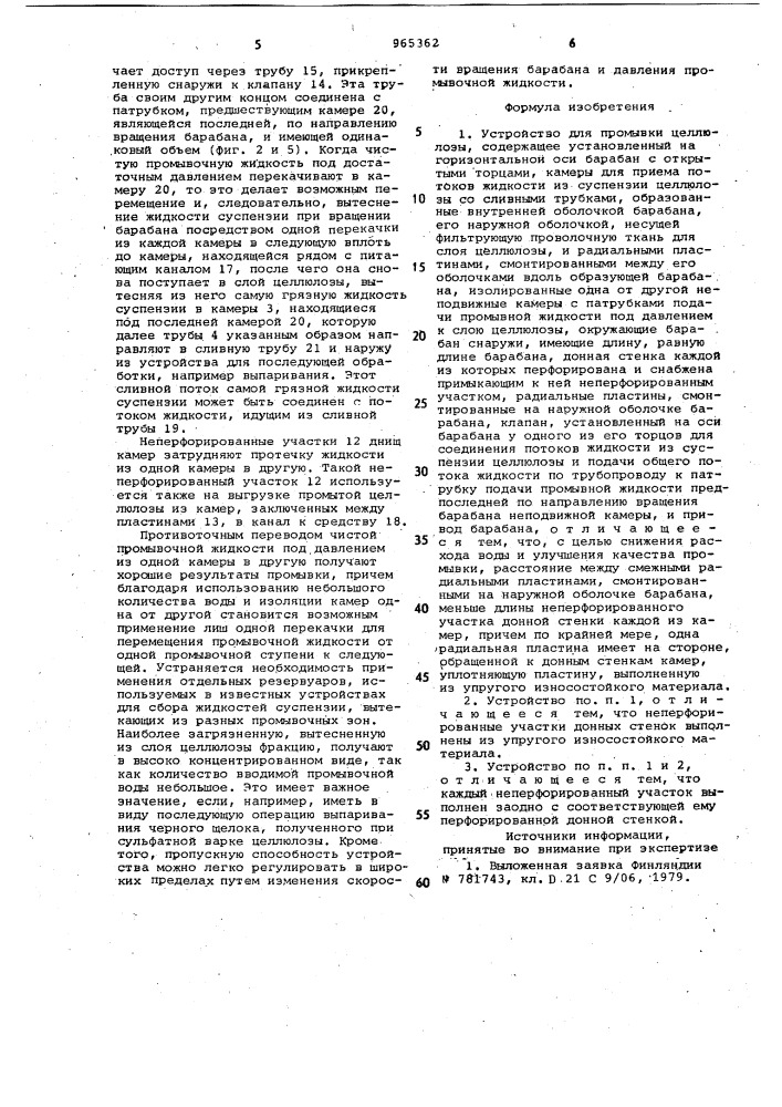 Устройство для промывки целлюлозы (патент 965362)