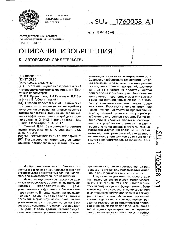 Одноэтажное каркасное здание (патент 1760058)