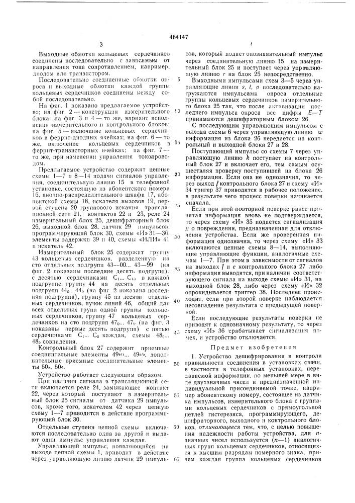 Устройство для дешифрирования и контроля правильности соединения в установках связи (патент 464147)
