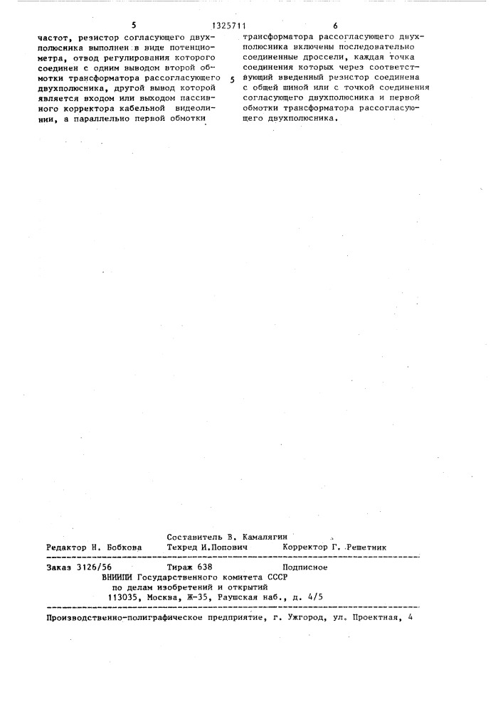 Трансформаторное рассогласующее устройство холостого хода для коррекции кабельной видеолинии (патент 1325711)