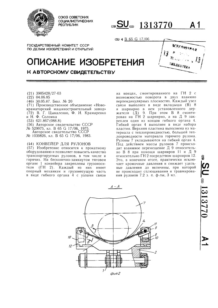Конвейер для рулонов (патент 1313770)