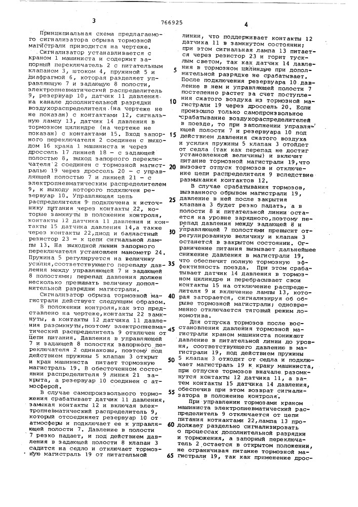 Сигнализатор обрыва тормозной магистрали поезда (патент 766925)