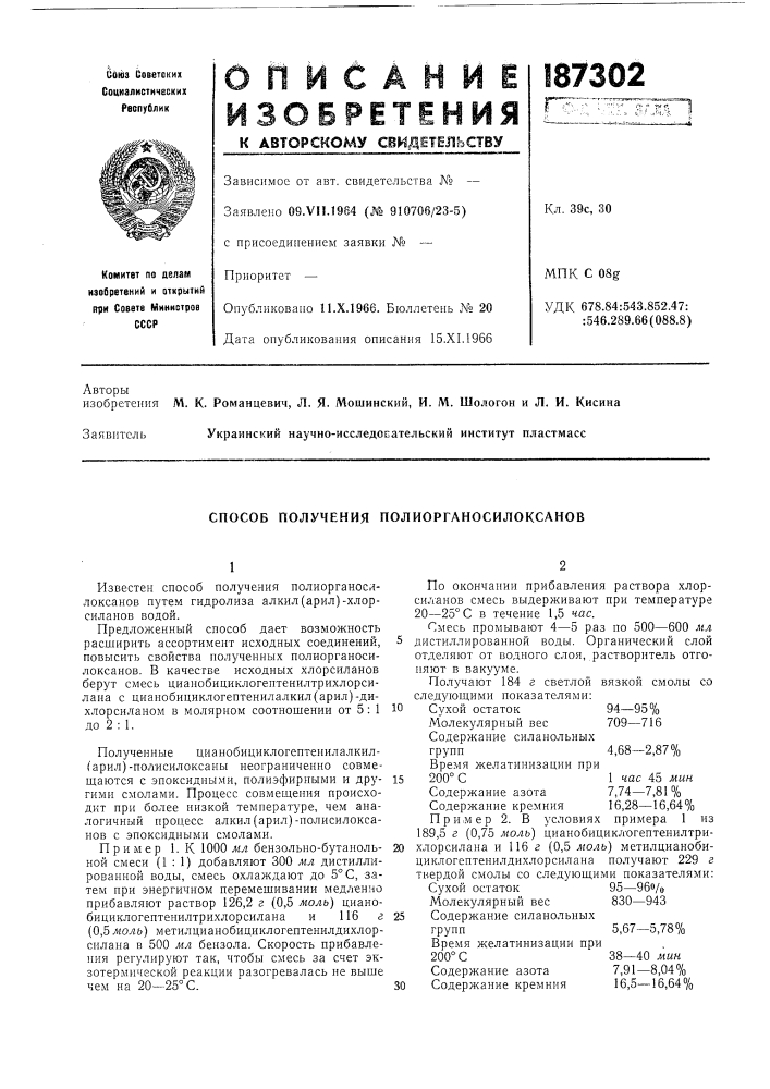 Способ получения полиорганосилоксанов (патент 187302)