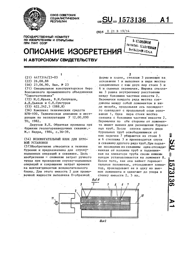 Вспомогательный блок для буровой установки (патент 1573136)