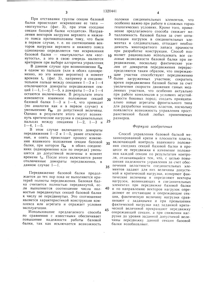 Способ управления базовой балкой механизированной крепи в плоскости пласта (патент 1320441)