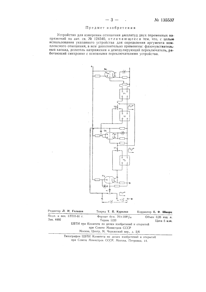 Устройство для измерения отношения амплитуд двух переменных напряжений (патент 135537)