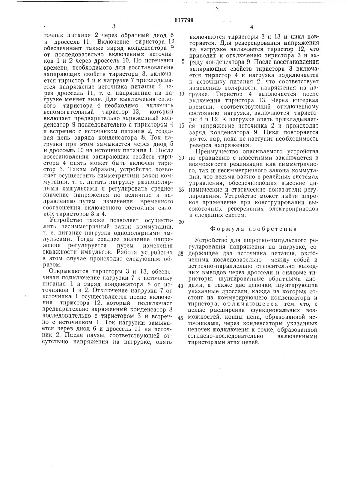 Устройство для широтно-импульсного регулирования напряжения на нагрузке (патент 617799)