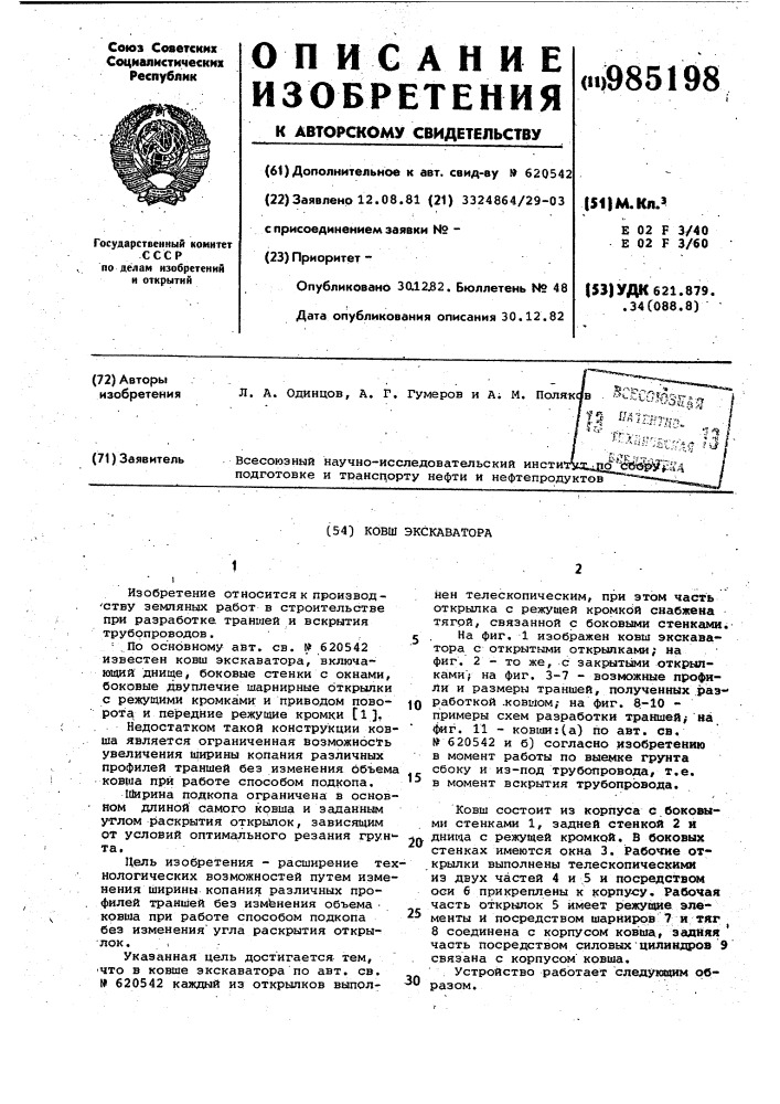 Ковш экскаватора (патент 985198)