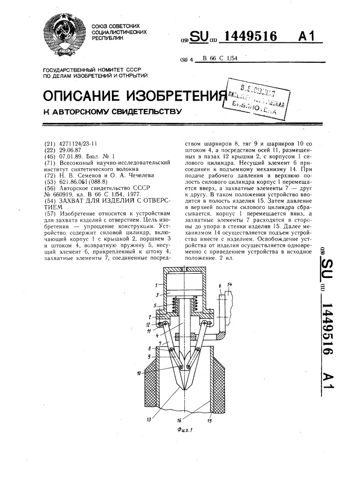 Захват для изделий с отверстием (патент 1449516)