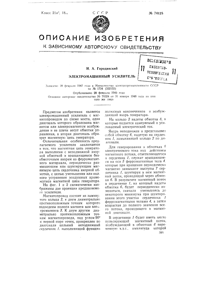 Электромашинный усилитель (патент 74125)