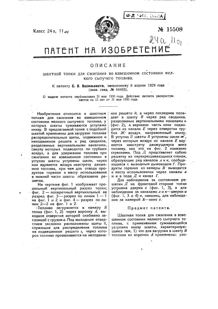 Шахтная топка для сжигания в взвешенном состоянии мелкого сыпучего топлива (патент 15508)