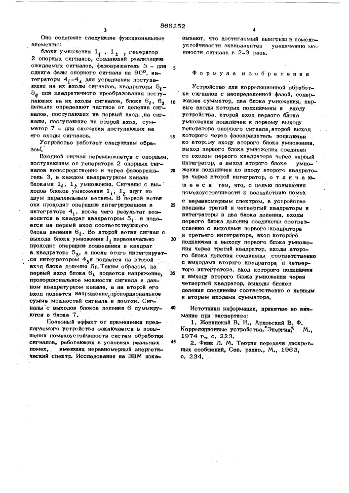 Устройство для корреляционной обработки сигналов с неопределенной фазой (патент 566252)