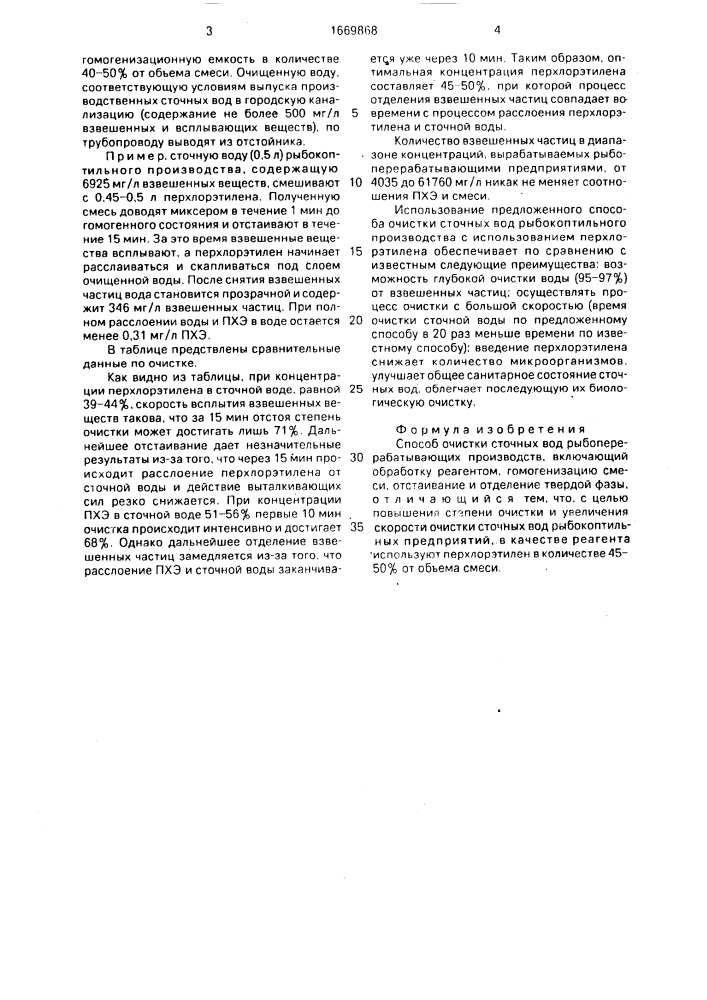 Способ очистки сточных вод рыбоперерабатывающих производств (патент 1669868)