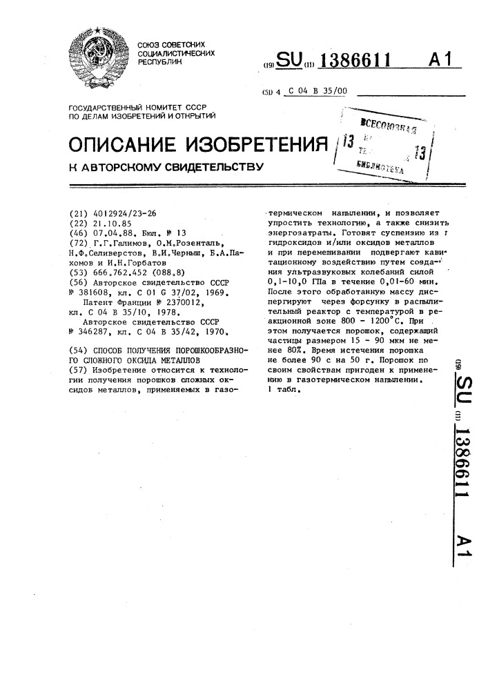 Способ получения порошкообразного сложного оксида металлов (патент 1386611)