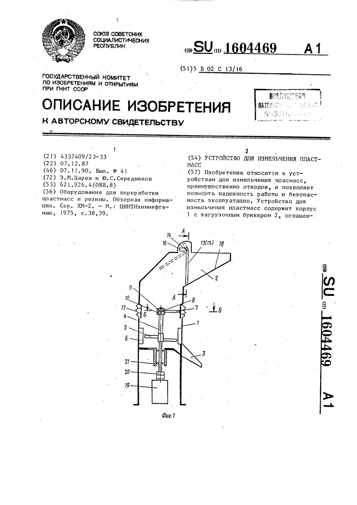 Устройство для измельчения пластмасс (патент 1604469)