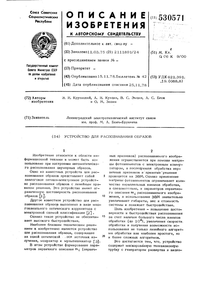 Устройство для распознавания образов (патент 530571)