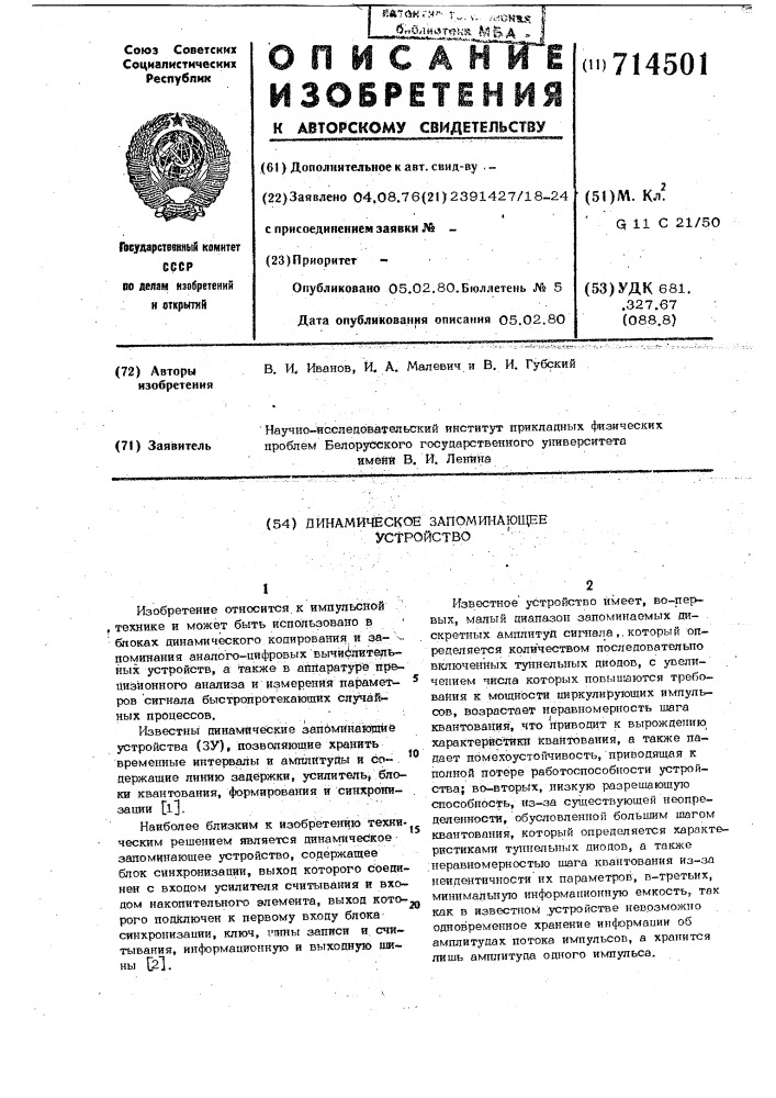 Динамическое запоминающее устройство (патент 714501)