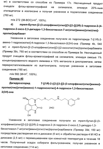 Производные 7-(2-амино-1-гидрокси-этил)-4-гидроксибензотиазол-2(3н)-она в качестве агонистов  2-адренергических рецепторов (патент 2406723)