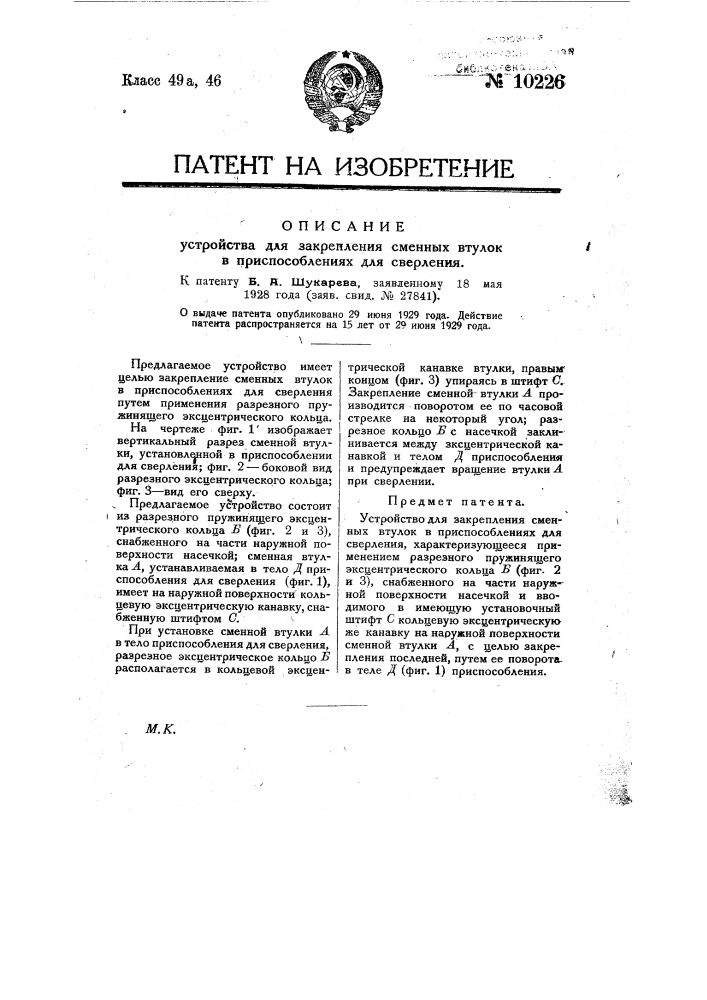 Устройство для закрепления сменных втулок в приспособлениях для обработки деталей (патент 10226)