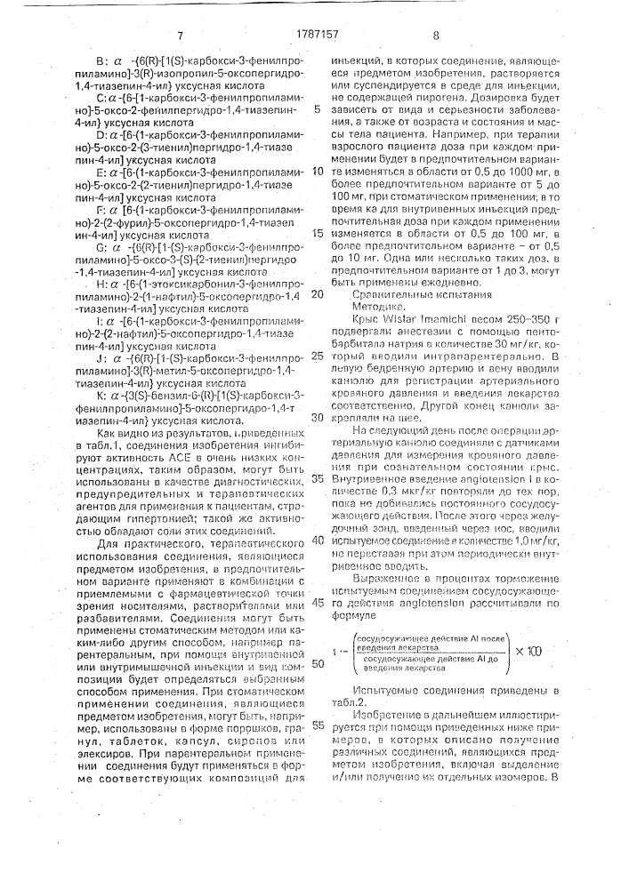 Способ получения производных пергидротиазепина или их фармацевтически приемлемых кислотно-аддитивных солей (патент 1787157)