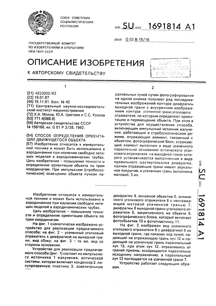 Способ определения ориентации движущегося объекта (патент 1691814)