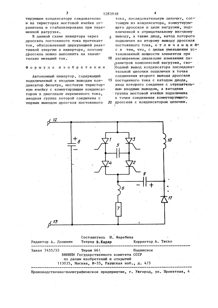 Автономный инвертор (патент 1283918)