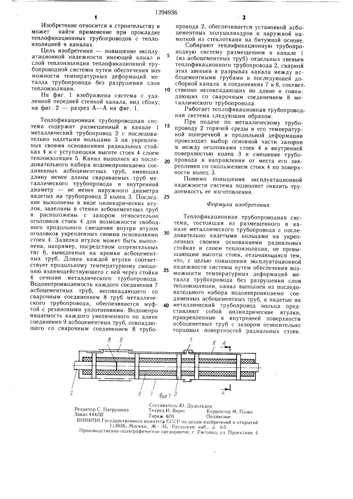 Теплофикационная трубопроводная система (патент 1294936)