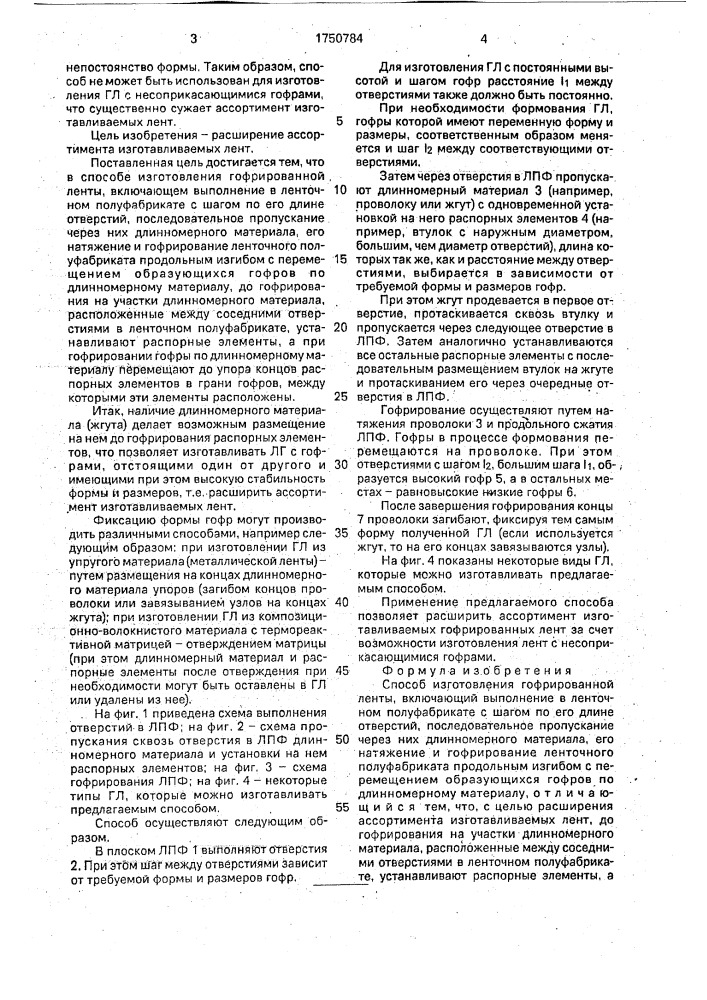 Способ изготовления гофрированной ленты (патент 1750784)