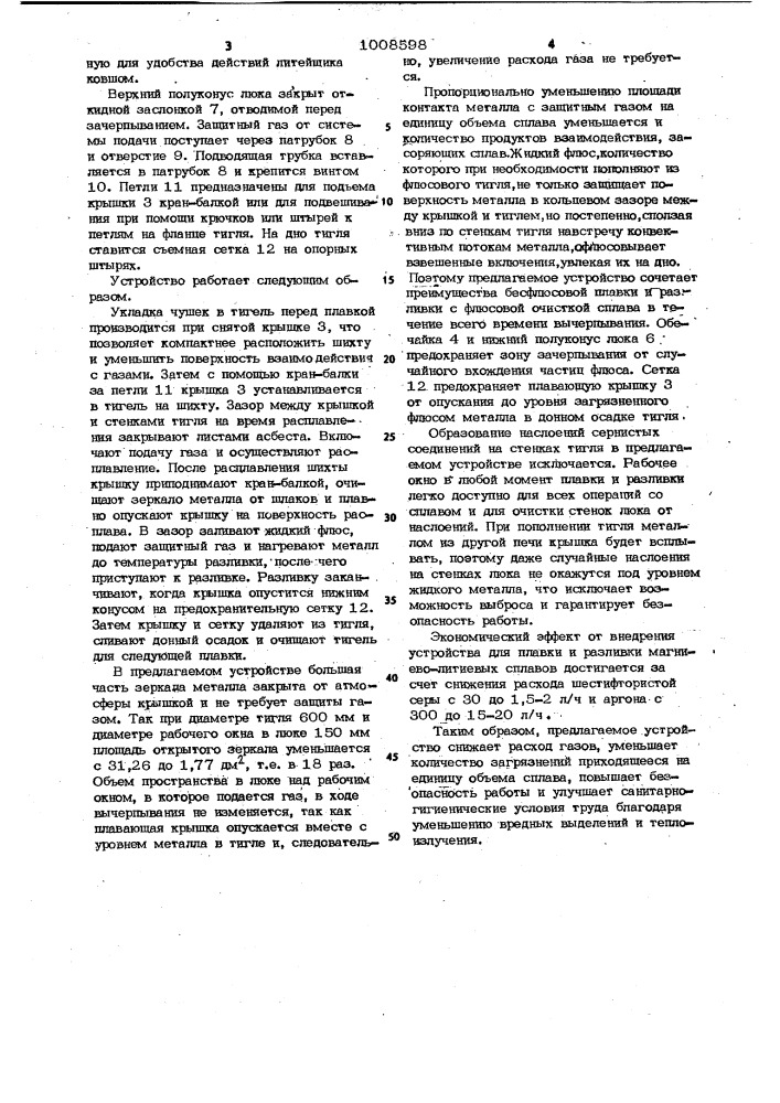 Устройство для плавки и разливки магниевых сплавов (патент 1008598)