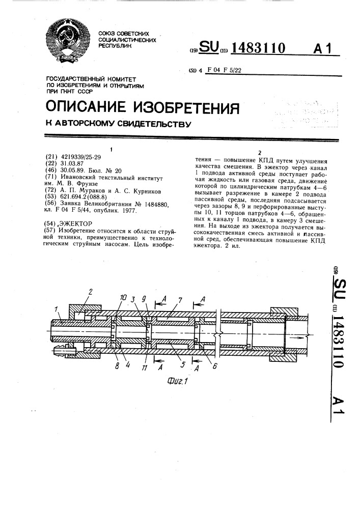 Эжектор (патент 1483110)