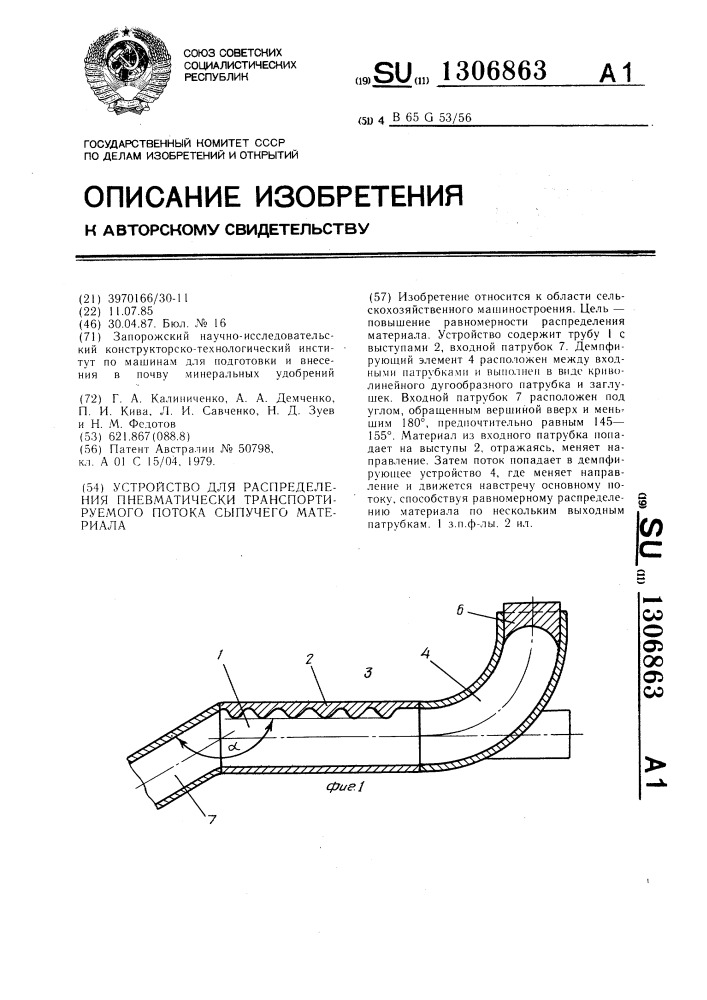 Устройство для распределения пневматически транспортируемого потока сыпучего материала (патент 1306863)