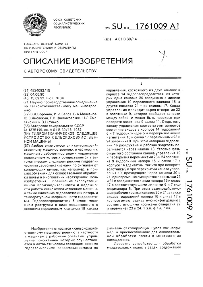 Гидромеханическое следящее устройство сельскохозяйственной машины (патент 1761009)