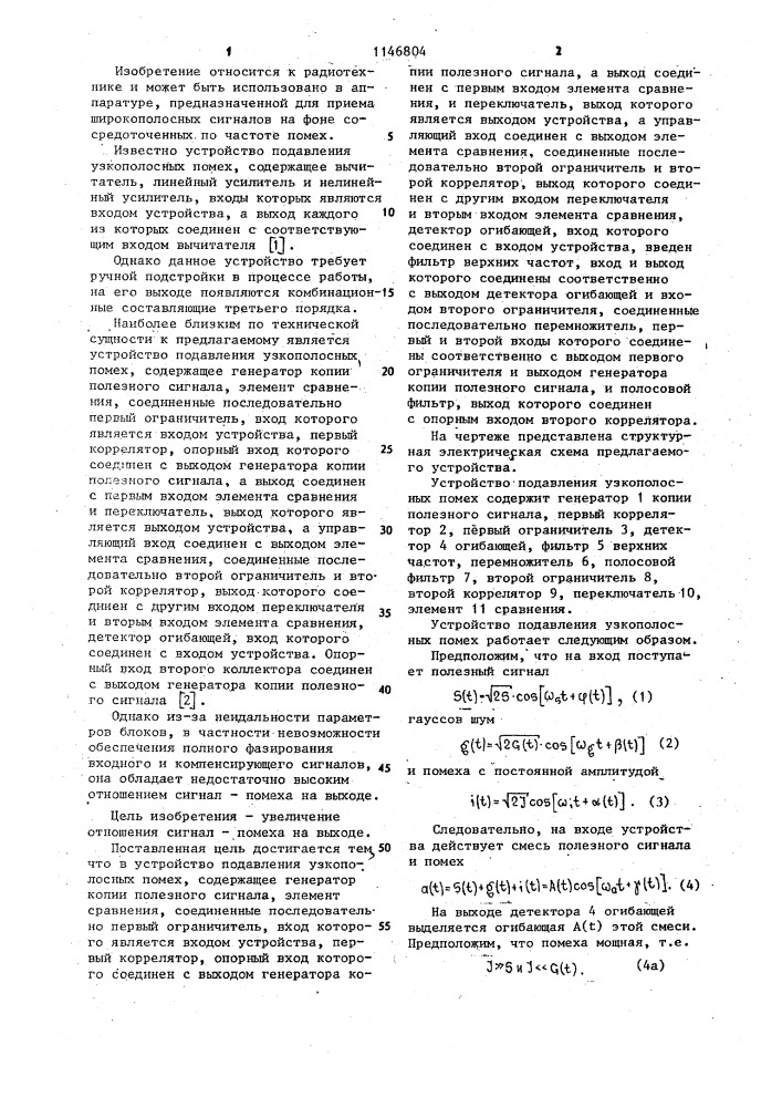 Устройство подавления узкополосных помех (патент 1146804)