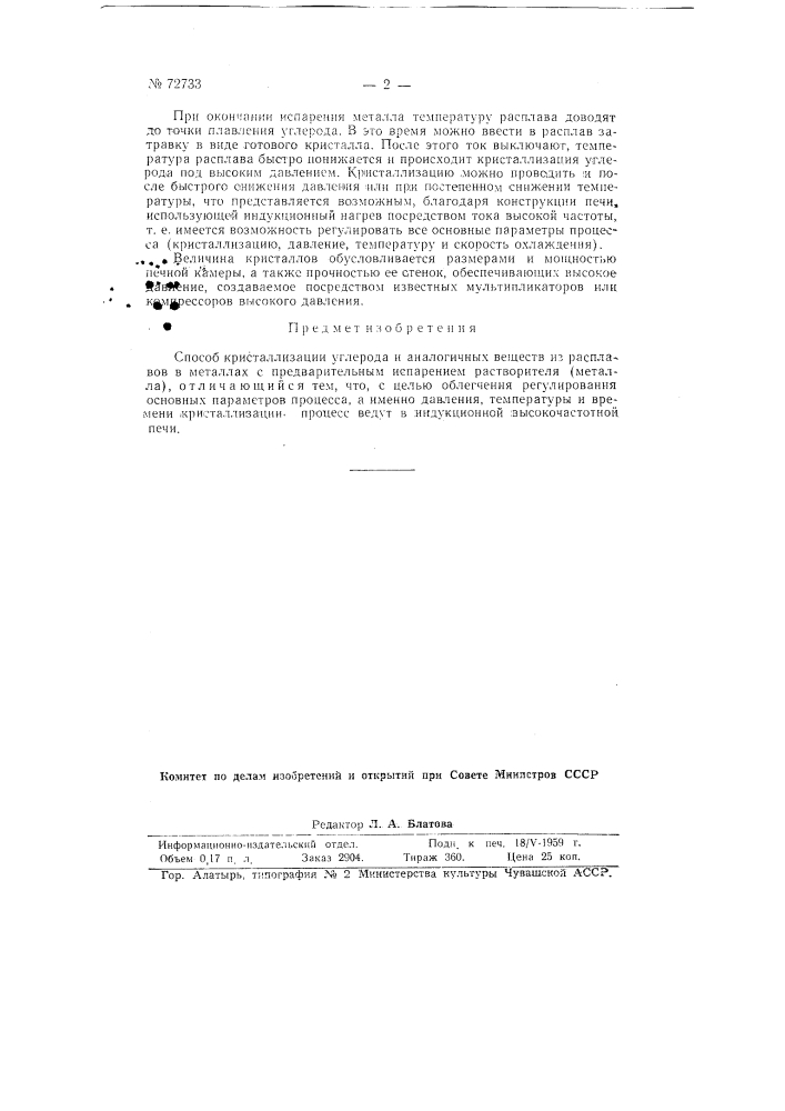 Способ кристаллизации углерода и аналогичных веществ из расплавов в металлах (патент 72733)