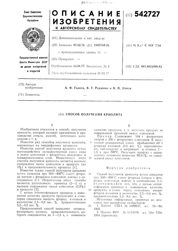 Способ получения криолита (патент 542727)