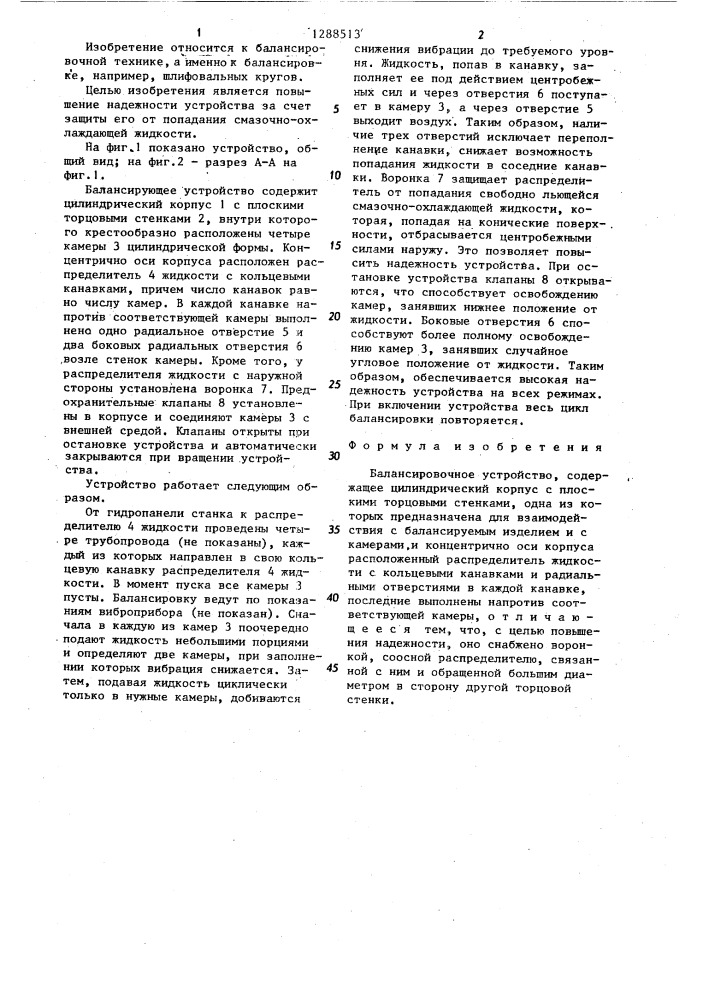 Балансировочное устройство (патент 1288513)