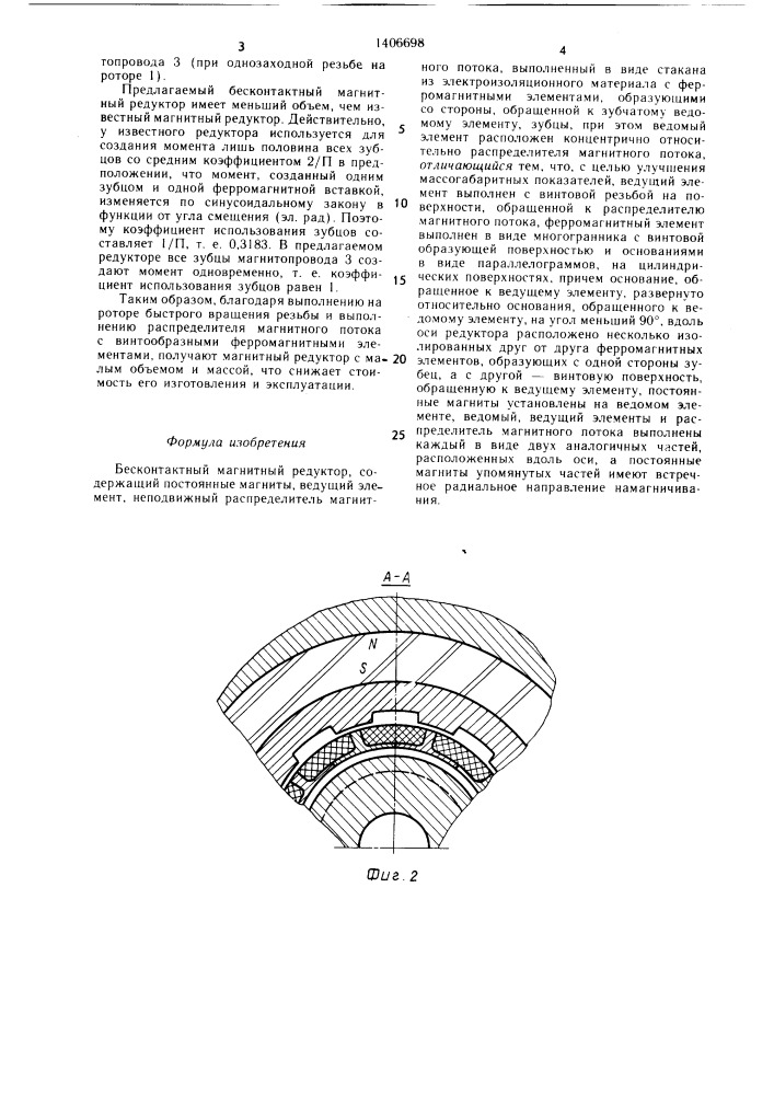 Бесконтактный магнитный редуктор (патент 1406698)